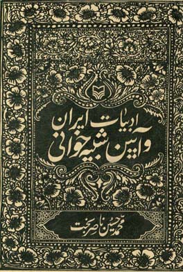 ادبیات ایران و آیین شبیه‌خوانی