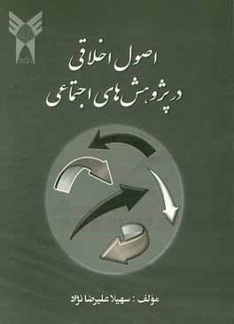 اصول اخلاقی در پژوهش‌های اجتماعی