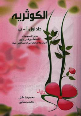 الكوثريه: معرفي كتب موجود در كتابخانه آستان قدس رضوي با موضوع فاطمه زهرا (س) با نظم الفبايي عنوان: كتابهاي فارسي (آ - ب)