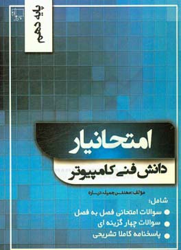 امتحانیار دانش فنی کامپیوتر (دهم هنرستان)