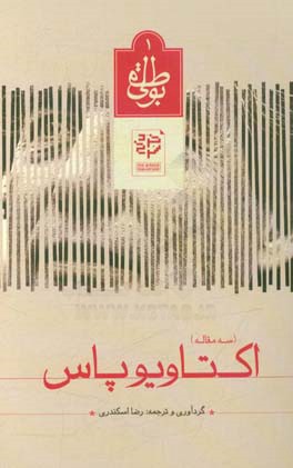 اکتاویو پاس: (سه مقاله)