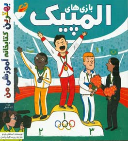 بازی‌های المپیک