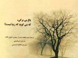 باغ بی‌برگی، که می‌گوید که زیبا نیست؟