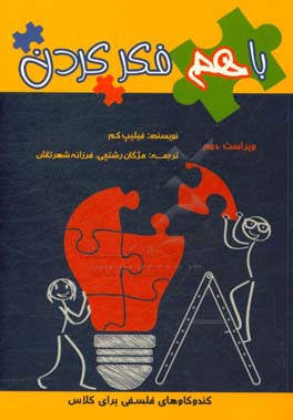 با هم فکر کردن: کندوکاوهای فلسفی برای کلاس