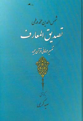 تصدیق المعارف: تفسیر عرفانی قرآن مجید