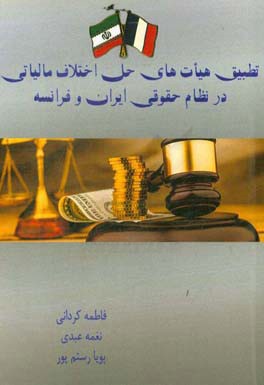 تطبیق هیات‌های حل اختلاف مالیاتی در نظام حقوقی ایران و فرانسه