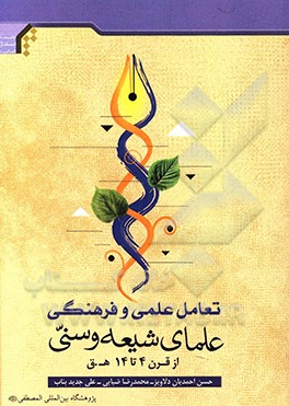 تعامل علمی و فرهنگی علمای شیعه و سنی از قرن 4 تا 14 ه.ق