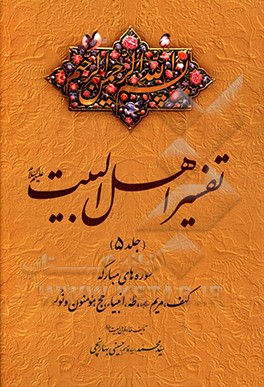 تفسیر اهل البیت (ع): سوره‌های مبارکه کهف، مریم (س)، طه، انبیاء، حج، مومنون و نور