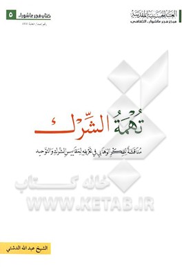 تهمه الشرک: مناقشه الفکر الوهابی فی تحریفه لمقاییس الشرک و التوحید