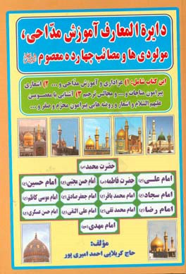 دایره‌المعارف آموزش مداحی، مولودی‌ها و مصائب چهارده معصوم (ع)