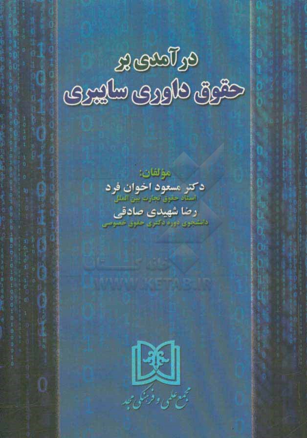 درآمدی بر حقوق داوری سایبری