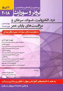 درد، الکترولیت، شوک، سرطان و مراقبت‌های پایان عمر