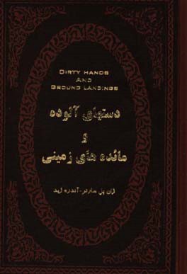 دست‌های آلوده و مائده‌های زمینی