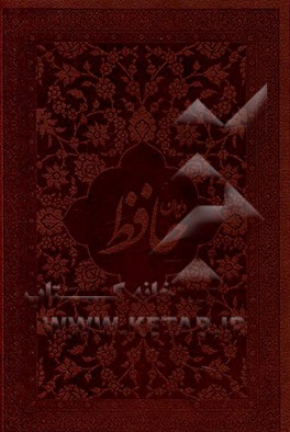 دیوان حافظ براساس نسخه دکتر قاسم غنی و علامه محمد قزوینی