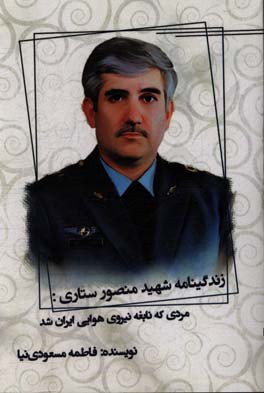زندگی‌نامه شهید منصور ستاری: مردی که نابغه نیروی هوایی ایران شد