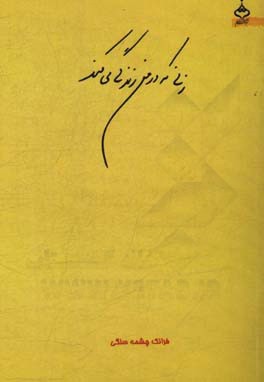 زنی که در من زندگی می‌کند