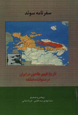 سفرنامه سوئد سال 1334ق / 1295ش / 1916م  نگارش: عبدالله بهرامی و رساله تاریخ ظهور طاعون در ایران در سنوات مختلفه نگارش: دکتر تولوزان ترجمه میرزا علیقلی