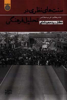سنت‌های نظری معاصر در تحلیل فرهنگی: نظریه فرهنگی غرب