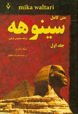 سینوهه: پزشک مخصوص فرعون