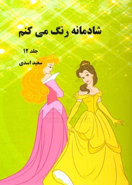 شادمانه رنگ می‌کنم