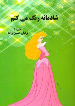 شادمانه رنگ می‌کنم