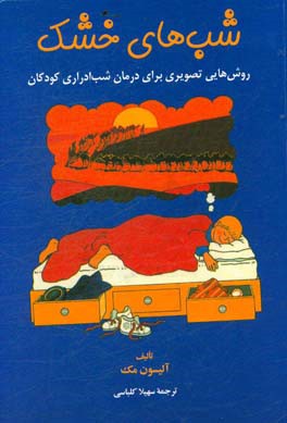 شب‌های خشک: روش‌هایی تصویری برای درمان شب‌ادراری کودکان