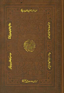 صحیفه سجادیه حضرت علی‌بن الحسین ‌زین‌العابدین (ع)