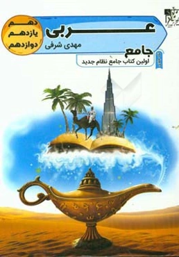 عربی جامع (دهم - یازدهم - دوازدهم)