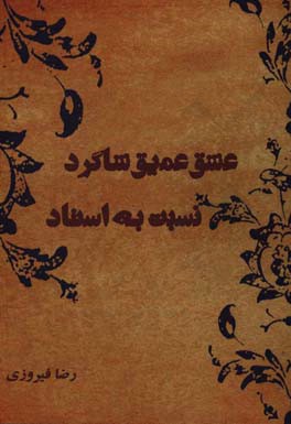 عشق عمیق شاگرد نسبت به استاد