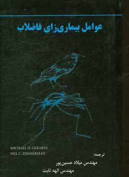 عوامل بیماری‌زای فاضلاب