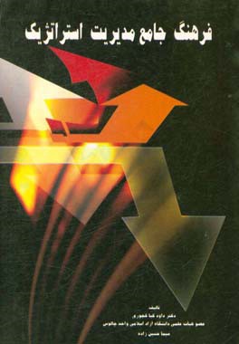 فرهنگ جامع مدیریت استراتژیک