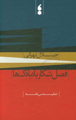 ‏‫فصل شکار بادبادک‌ها: نمایش‌نامه