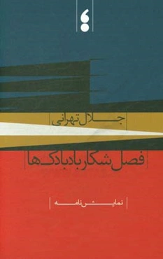 ‏‫فصل شکار بادبادک‌ها: نمایش‌نامه