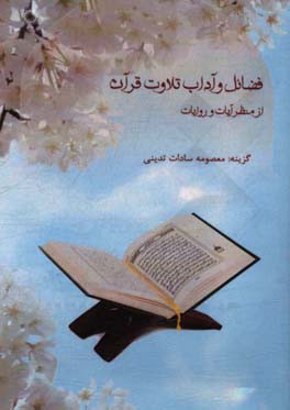 فضائل و آداب تلاوت قرآن «از منظر آیات و روایات»