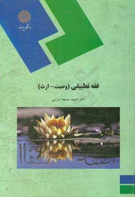 فقه تطبیقی (وصیت - ارث) (رشته فقه و مبانی حقوق اسلامی)