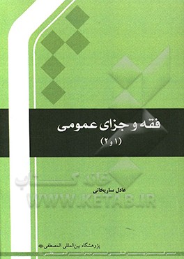 فقه و جزای عمومی