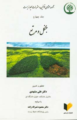 مجموعه محشای قوانین و مقررات محیط زیست: جنگل و مراتع