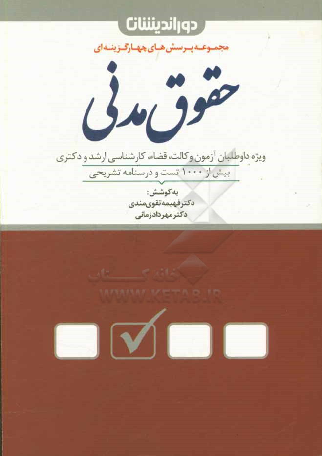 مجموعه پرسش‌های چهارگزینه‌ای حقوق مدنی