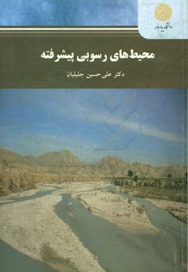 محیط‌های رسوبی پیشرفته: کارشناسی ارشد زمین‌شناسی