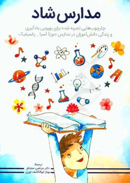 مدارس شاد: چارچوب‌هایی تجربه شده برای بهپویی یادگیری و زندگی دانش‌آموزان در مدارس حوزه آسیا - پاسیفیک