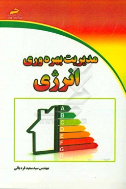 مدیریت بهره‌وری انرژی