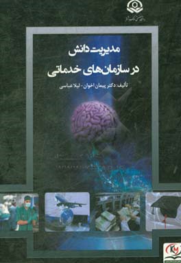 مدیریت دانش در سازمان‌های خدماتی