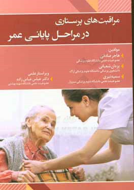 مراقبت پرستاری در مراحل پایانی عمر = Nursing care in the last stages of life