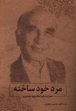 مرد خودساخته: شرح زندگی استاد پرویز منصوری