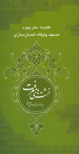 مسجد پایگاه انسان‌سازی