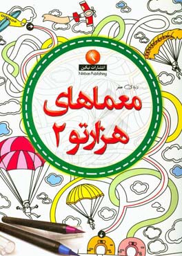 معماهای هزار تو 2