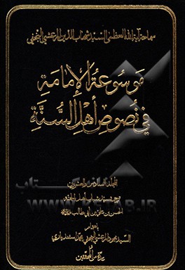 موسوعه الامامه فی نصوص اهل السنه: ترجمه سید شباب اهل الجنه الحسن‌بن علی‌بن ابی‌طالب (ع)