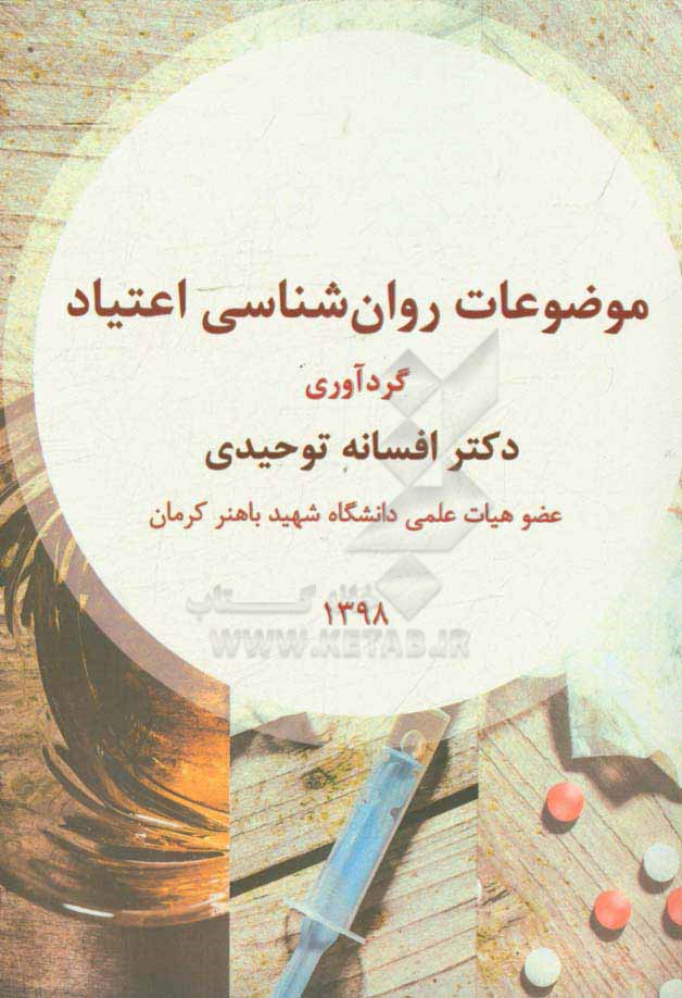 موضوعات روان‌شناسی اعتیاد