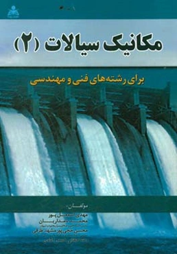 مکانیک سیالات (2): برای رشته‌های فنی و مهندسی