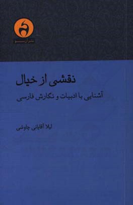 نقشی از خیال: آشنایی با ادبیات و نگارش فارسی
